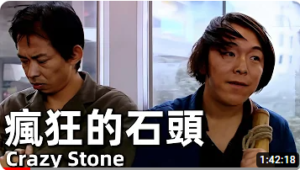 movie crazy stone SensingChina